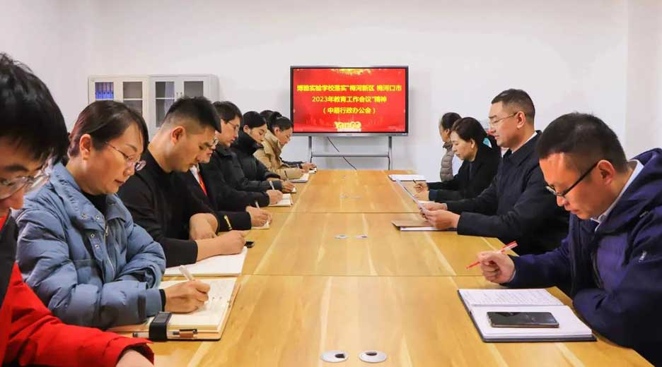 博雅时讯 | 博雅实验学校传达落实梅河新区、梅河口市2023年教育工作会议