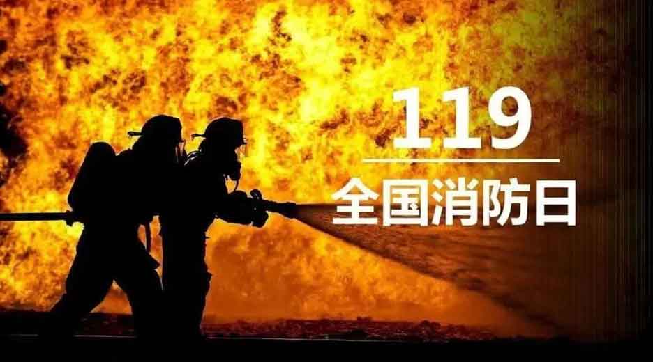 【博雅学校 · 知识科普 】“119”消防安全宣传日